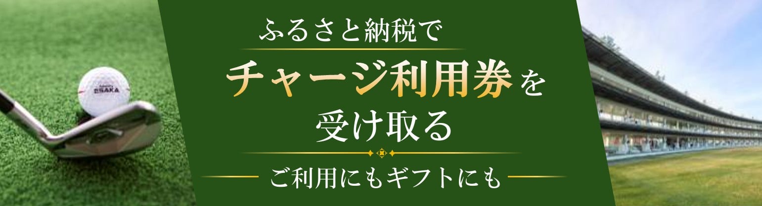 ふるさと納税でチャージ利用券を受け取る