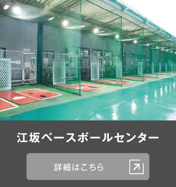 江坂ベースボールセンター