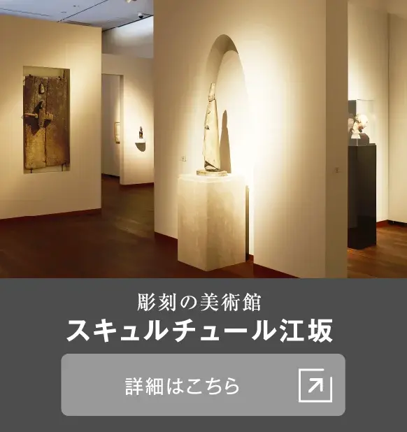 彫刻の美術館 スキュルチュール江坂