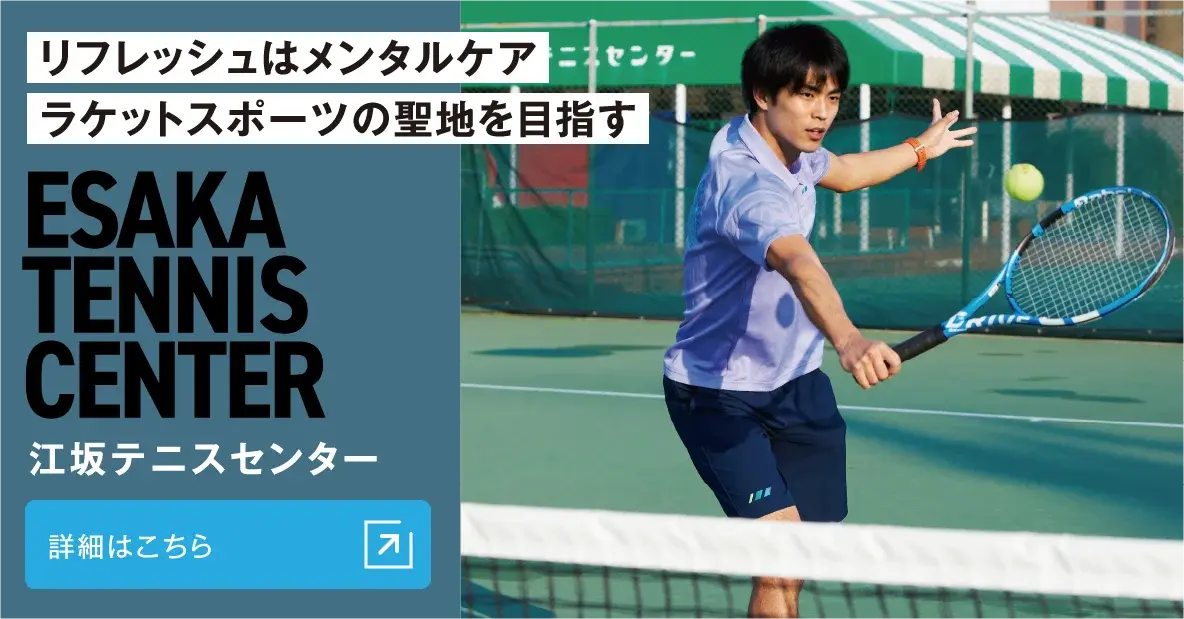 江坂テニスセンター