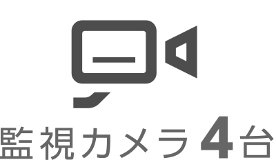 監視カメラ4台