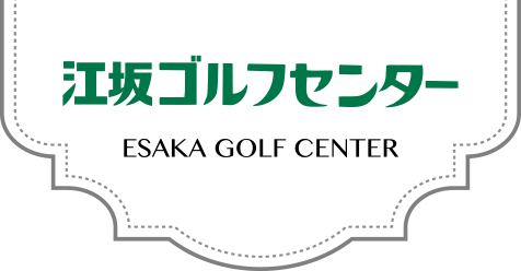 江坂ゴルフセンター
